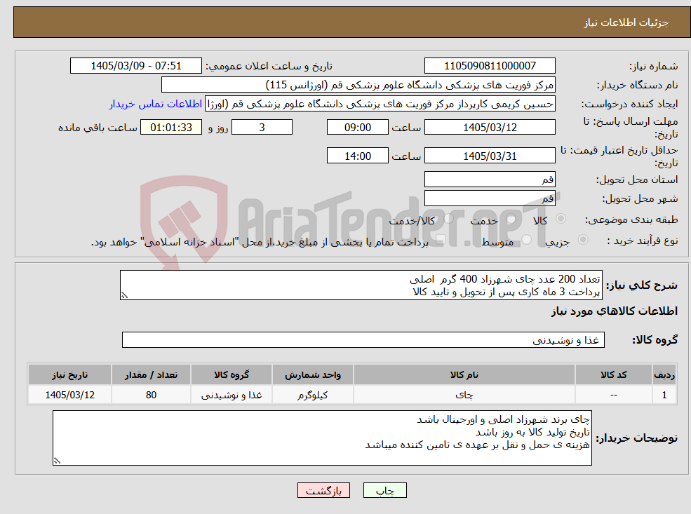 تصویر کوچک آگهی نیاز کالا-تعداد 200 عدد چای شهرزاد 400 گرم اصلی پرداخت 3 ماه کاری پس از تحویل و تایید کالا