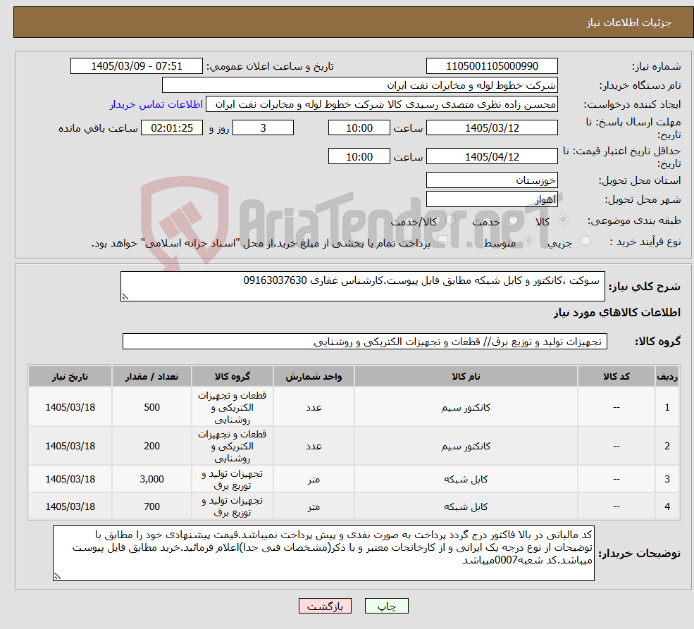 تصویر کوچک آگهی نیاز کالا- سوکت ،کانکتور و کابل شبکه مطابق فایل پیوست.کارشناس غفاری 09163037630