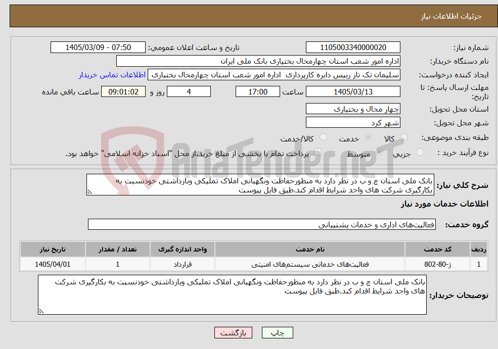 تصویر کوچک آگهی نیاز خدمات-بانک ملی استان چ و ب در نظر دارد به منظورحفاظت ونگهبانی املاک تملیکی وبازداشتی خودنسبت به بکارگیری شرکت های واجد شرایط اقدام کند.طبق فایل پیوست
