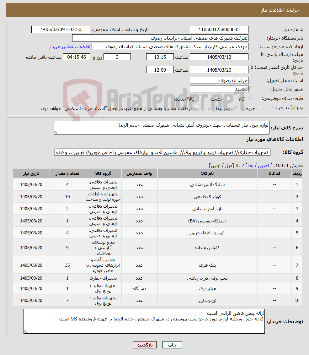 تصویر کوچک آگهی نیاز کالا-لوازم مورد نیاز عملیاتی جهت خودروی آتش نشانی شهرک صنعتی خادم الرضا
