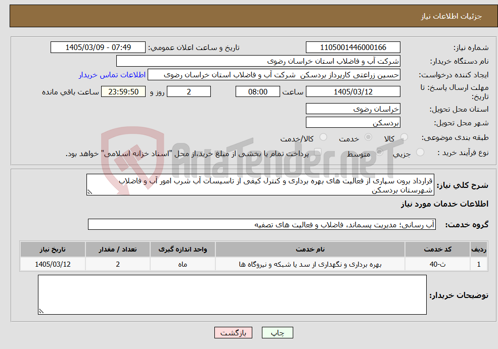 تصویر کوچک آگهی نیاز خدمات-قرارداد برون سپاری از فعالیت های بهره برداری و کنترل کیفی از تاسیسات آب شرب امور آب و فاضلاب شهرستان بردسکن