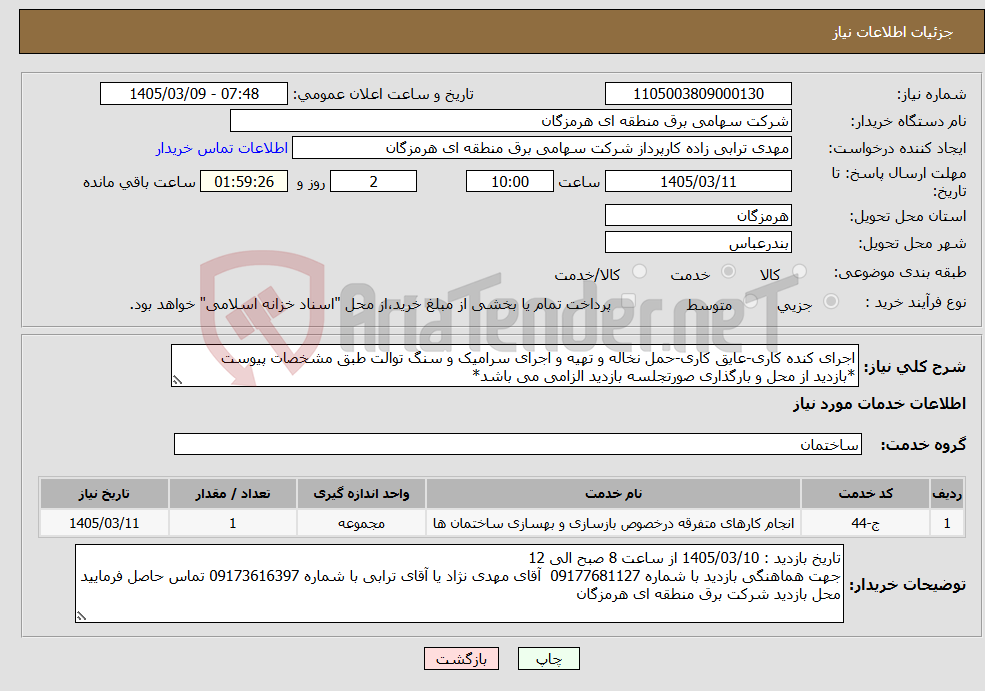 تصویر کوچک آگهی نیاز خدمات-اجرای کنده کاری-عایق کاری-حمل نخاله و تهیه و اجرای سرامیک و سنگ توالت طبق مشخصات پیوست *بازدید از محل و بارگذاری صورتجلسه بازدید الزامی می باشد*