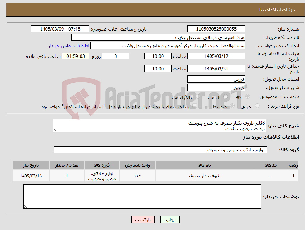 تصویر کوچک آگهی نیاز کالا-8قلم ظروف یکبار مصرف به شرح پیوست پرداخت بصورت نقدی