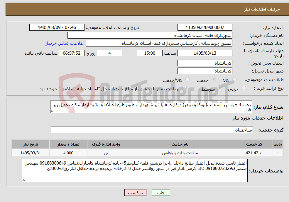 تصویر کوچک آگهی نیاز خدمات-پخت 4 هزار تن آسفالت(توپکا و بیندر) درکارخانه با قیر شهرداری طبق طرح اختلاط و تائید آزمایشگاه تحویل زیر قیف