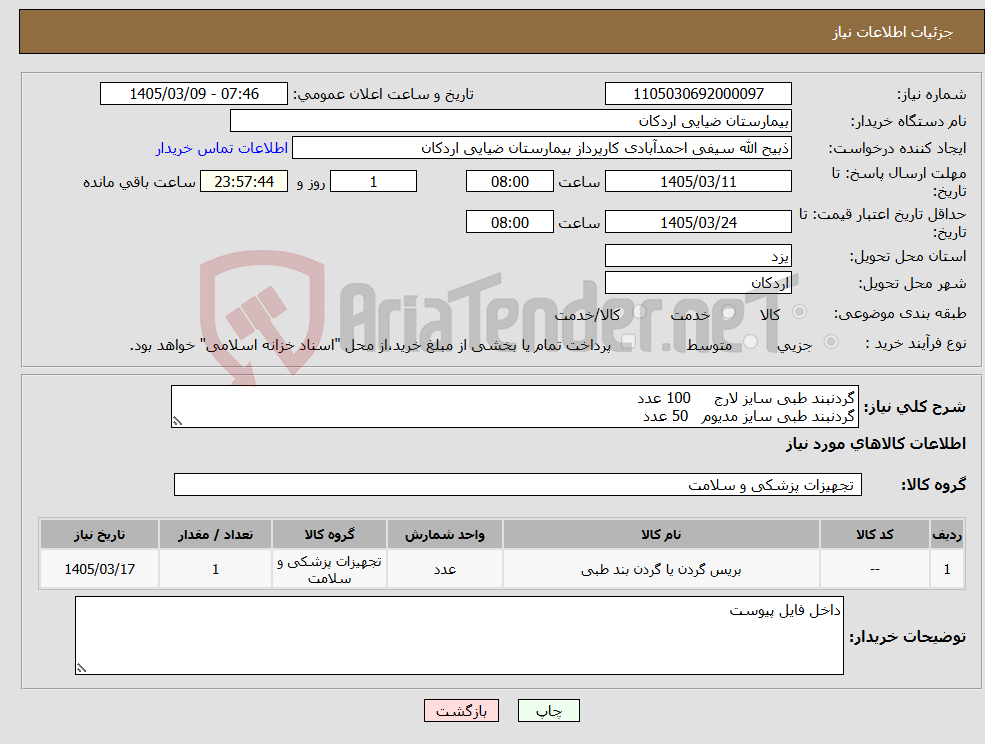 تصویر کوچک آگهی نیاز کالا-گردنبند طبی سایز لارج 100 عدد گردنبند طبی سایز مدیوم 50 عدد
