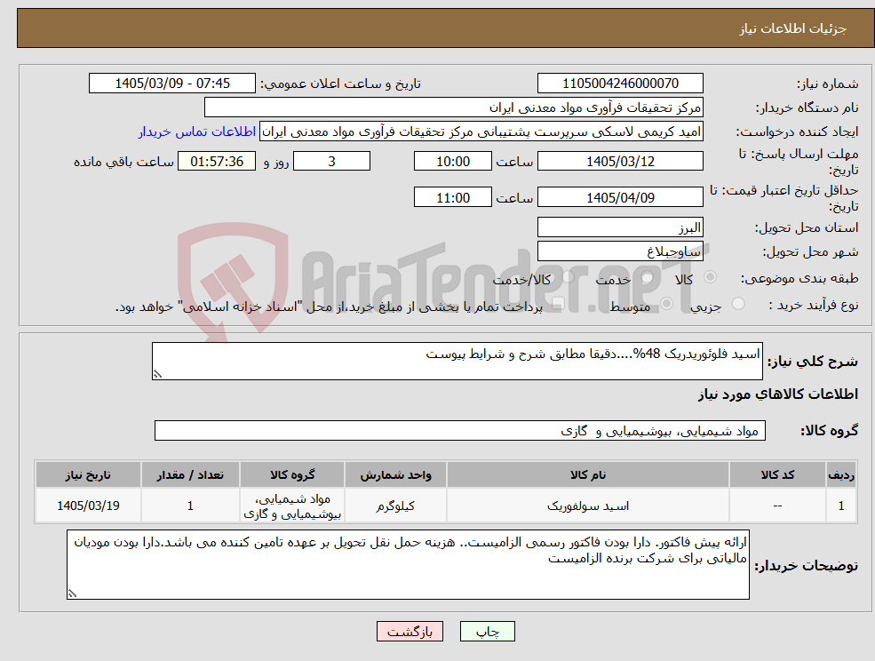 تصویر کوچک آگهی نیاز کالا-اسید فلوئوریدریک 48%....دقیقا مطابق شرح و شرایط پیوست