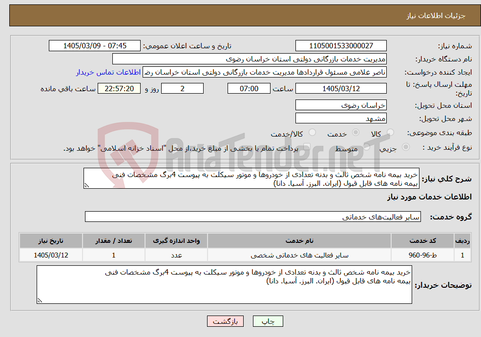 تصویر کوچک آگهی نیاز خدمات-خرید بیمه نامه شخص ثالث و بدنه تعدادی از خودروها و موتور سیکلت به پیوست 4برگ مشخصات فنی بیمه نامه های قابل قبول (ایران. البرز. آسیا. دانا)