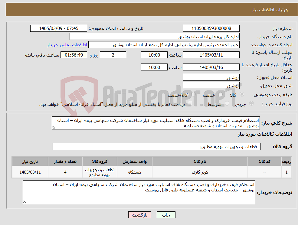 تصویر کوچک آگهی نیاز کالا-استعلام قیمت خریداری و نصب دستگاه های اسپلیت مورد نیاز ساختمان شرکت سهامی بیمه ایران – استان بوشهر - مدیریت استان و شعبه عسلویه