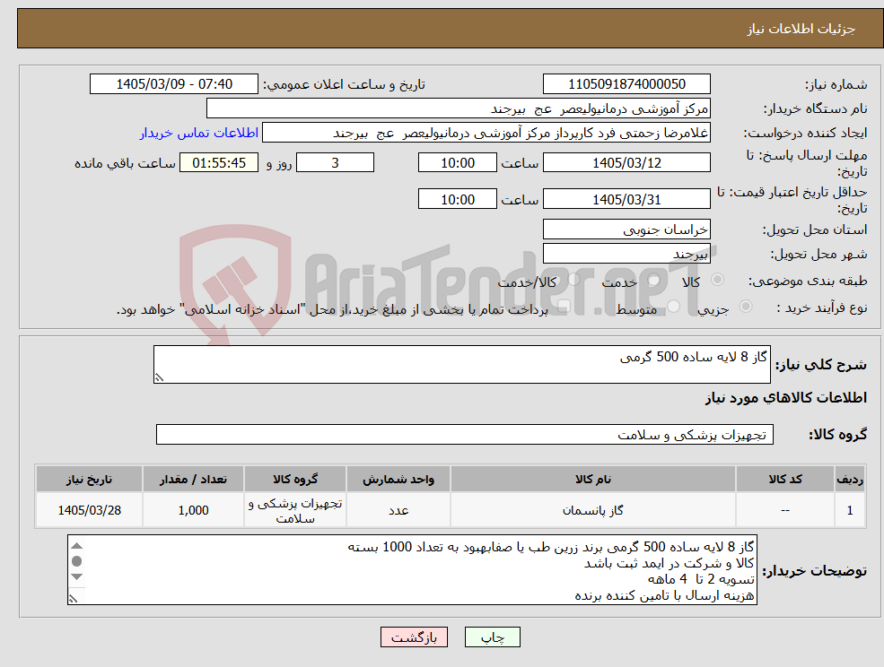 تصویر کوچک آگهی نیاز کالا-گاز 8 لایه ساده 500 گرمی 