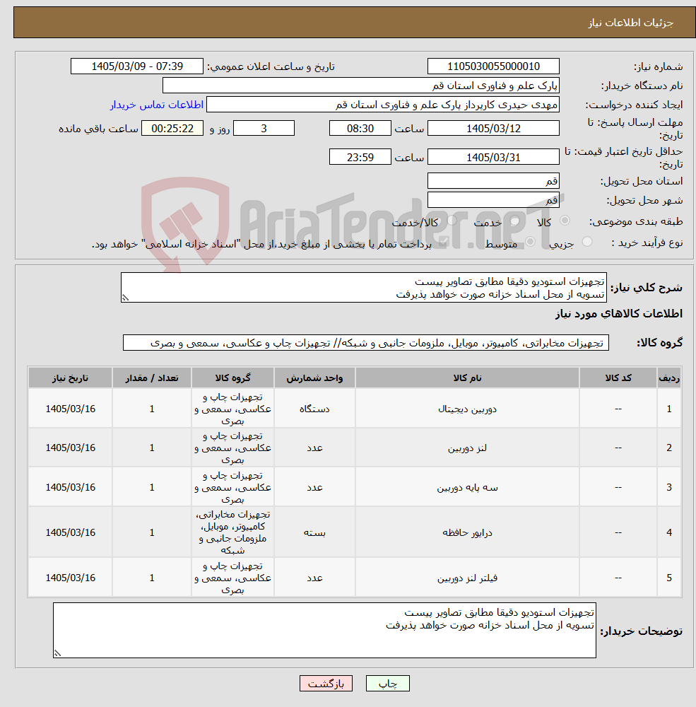 تصویر کوچک آگهی نیاز کالا-تجهیزات استودیو دقیقا مطابق تصاویر پیست تسویه از محل اسناد خزانه صورت خواهد پذیرفت