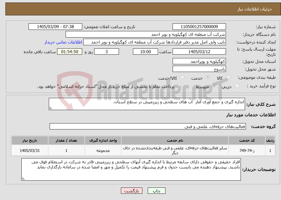 تصویر کوچک آگهی نیاز خدمات-اندازه گیری و جمع اوری امار آب های سطحی و زیرزمینی در سطح استان.
