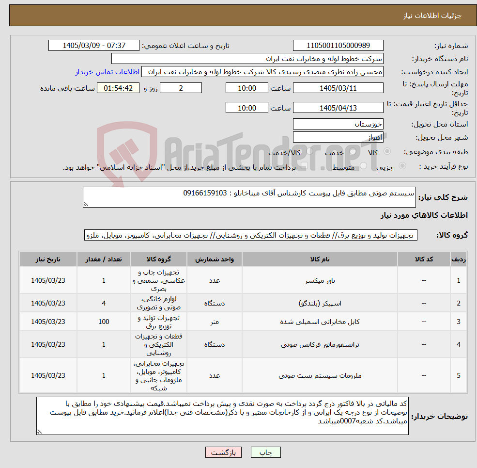 تصویر کوچک آگهی نیاز کالا-سیستم صوتی مطابق فایل پیوست کارشناس آقای میناخانلو : 09166159103