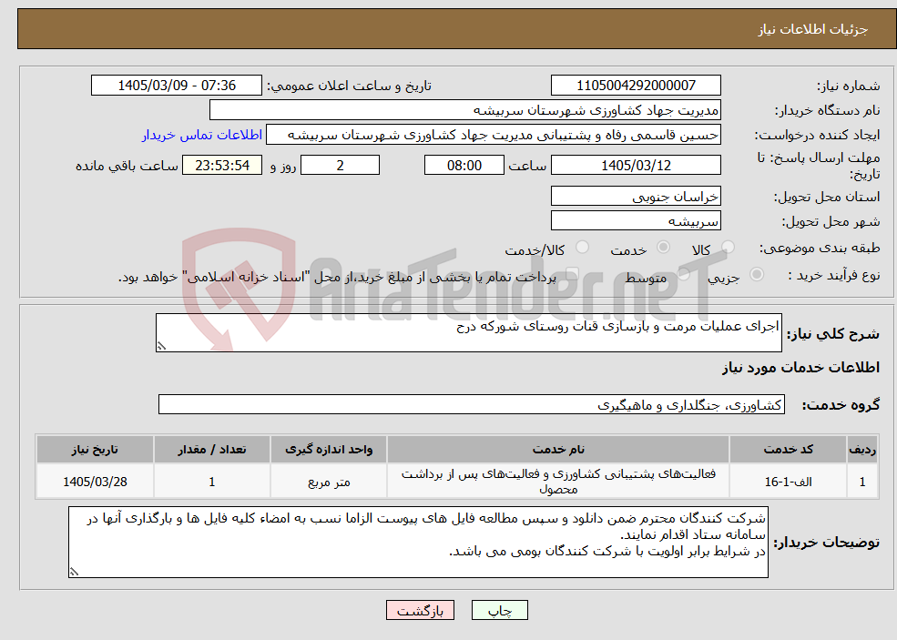 تصویر کوچک آگهی نیاز خدمات-اجرای عملیات مرمت و بازسازی قنات روستای شورکه درح 