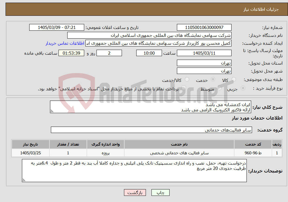 تصویر کوچک آگهی نیاز خدمات-ایران کدمشابه می باشد ارائه فاکتور الکترونیک الزامی می باشد