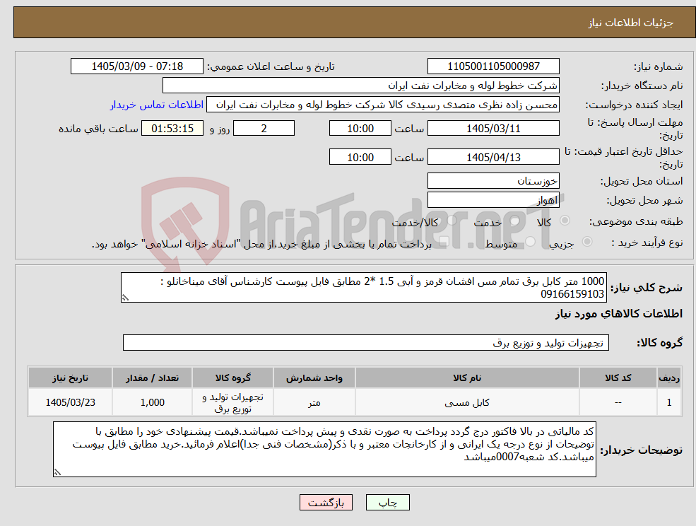 تصویر کوچک آگهی نیاز کالا-1000 متر کابل برق تمام مس افشان قرمز و آبی 1.5 *2 مطابق فایل پیوست کارشناس آقای میناخانلو : 09166159103