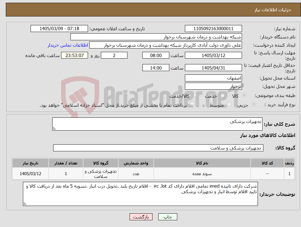 تصویر کوچک آگهی نیاز کالا-تجهیزات پزشکی 