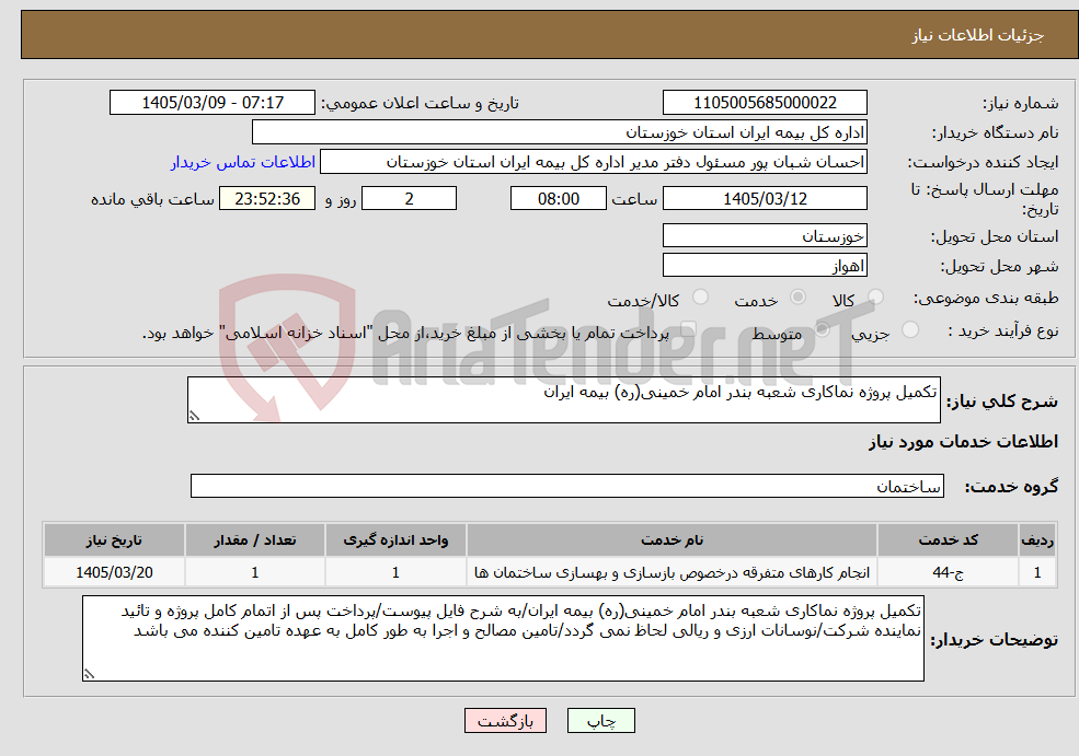 تصویر کوچک آگهی نیاز خدمات-تکمیل پروژه نماکاری شعبه بندر امام خمینی(ره) بیمه ایران