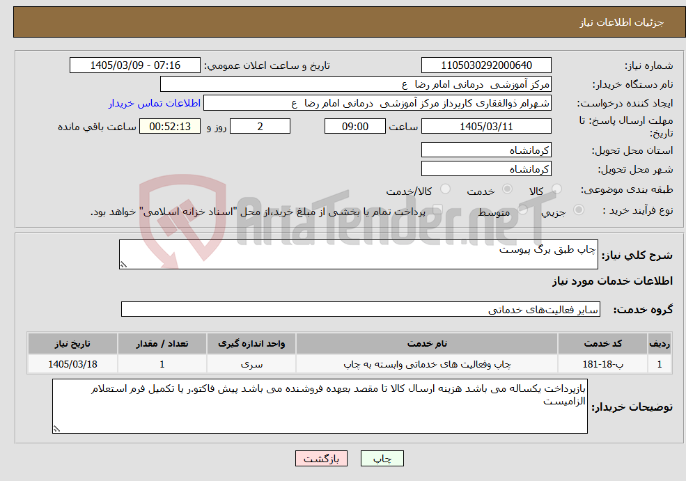تصویر کوچک آگهی نیاز خدمات-چاپ طبق برگ پیوست