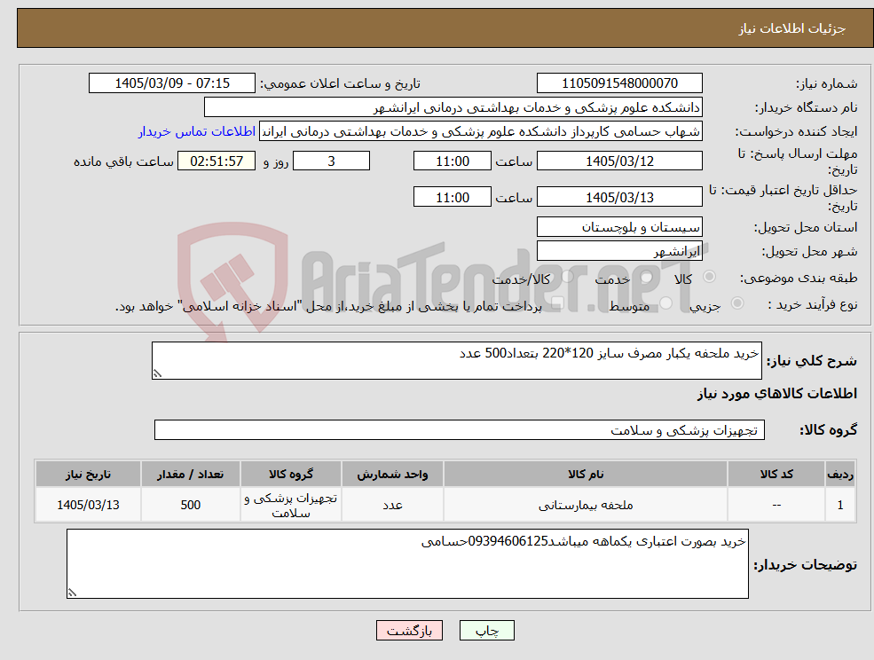 تصویر کوچک آگهی نیاز کالا-خرید ملحفه یکبار مصرف سایز 120*220 بتعداد500 عدد