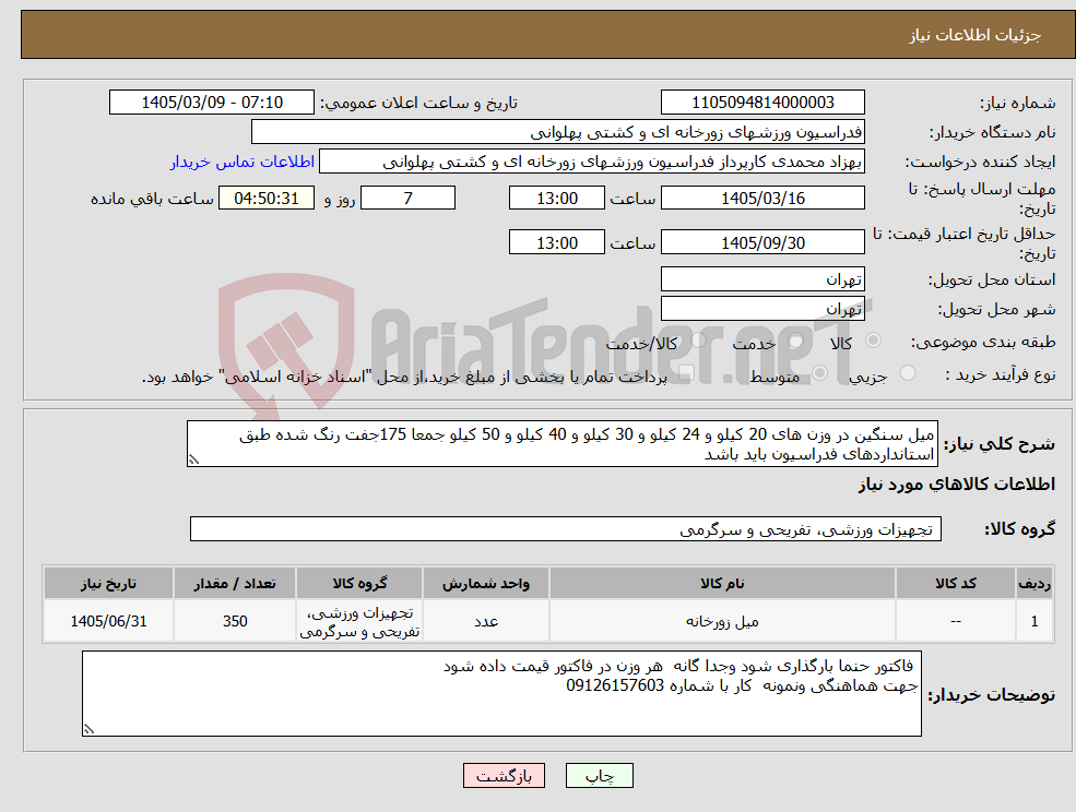تصویر کوچک آگهی نیاز کالا-میل سنگین در وزن های 20 کیلو و 24 کیلو و 30 کیلو و 40 کیلو و 50 کیلو جمعا 175جفت رنگ شده طبق استانداردهای فدراسیون باید باشد