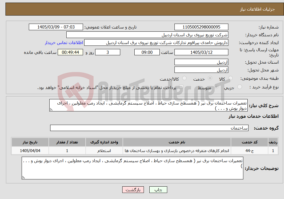 تصویر کوچک آگهی نیاز خدمات-تعمیرات ساختمان برق نیر ( همسطح سازی حیاط ، اصلاح سیستم گرمایشی ، ایجاد رمپ معلولین ، اجرای دیوار پوش و . . . )
