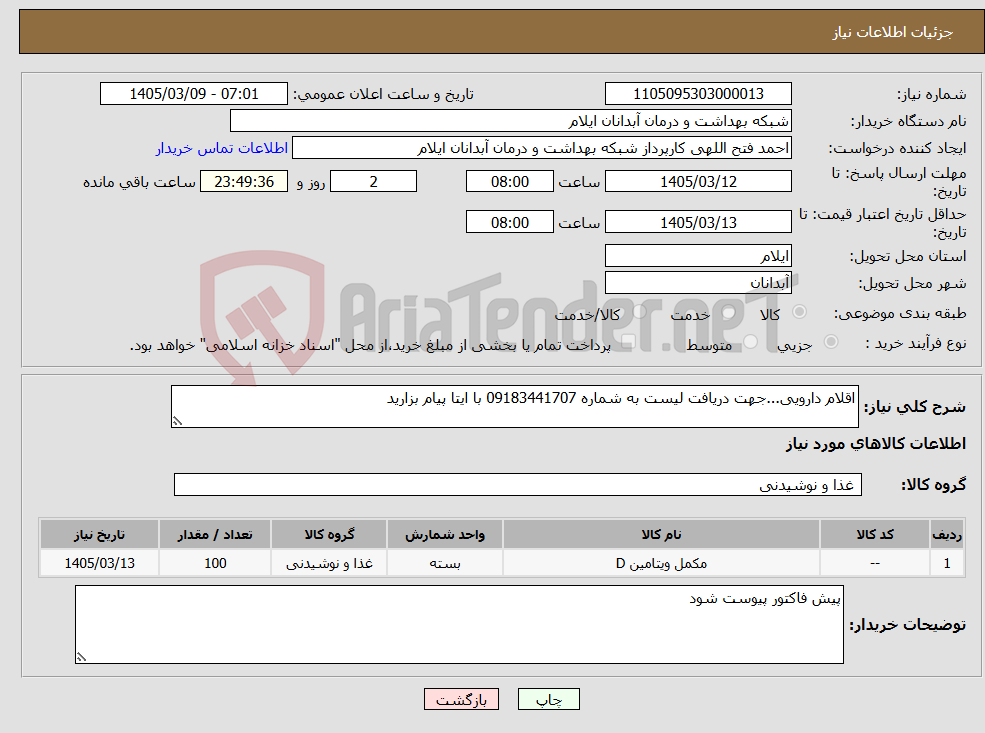 تصویر کوچک آگهی نیاز کالا-اقلام دارویی...جهت دریافت لیست به شماره 09183441707 با ایتا پیام بزارید