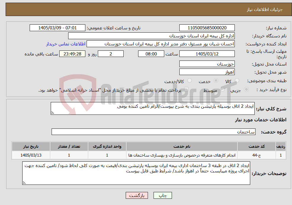 تصویر کوچک آگهی نیاز خدمات-ایجاد 2 اتاق بوسیله پارتیشن بندی به شرح پیوست/الزام تامین کننده بومی