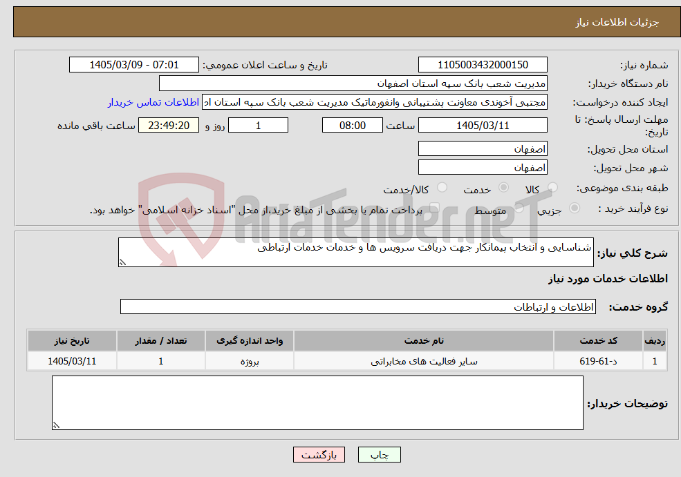 تصویر کوچک آگهی نیاز خدمات-شناسایی و انتخاب پیمانکار جهت دریافت سرویس ها و خدمات خدمات ارتباطی