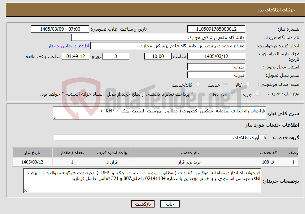 تصویر کوچک آگهی نیاز خدمات-فراخوان راه اندازی سامانه موکس کشوری ( مطابق پیوست لیست چک و RFP ) 