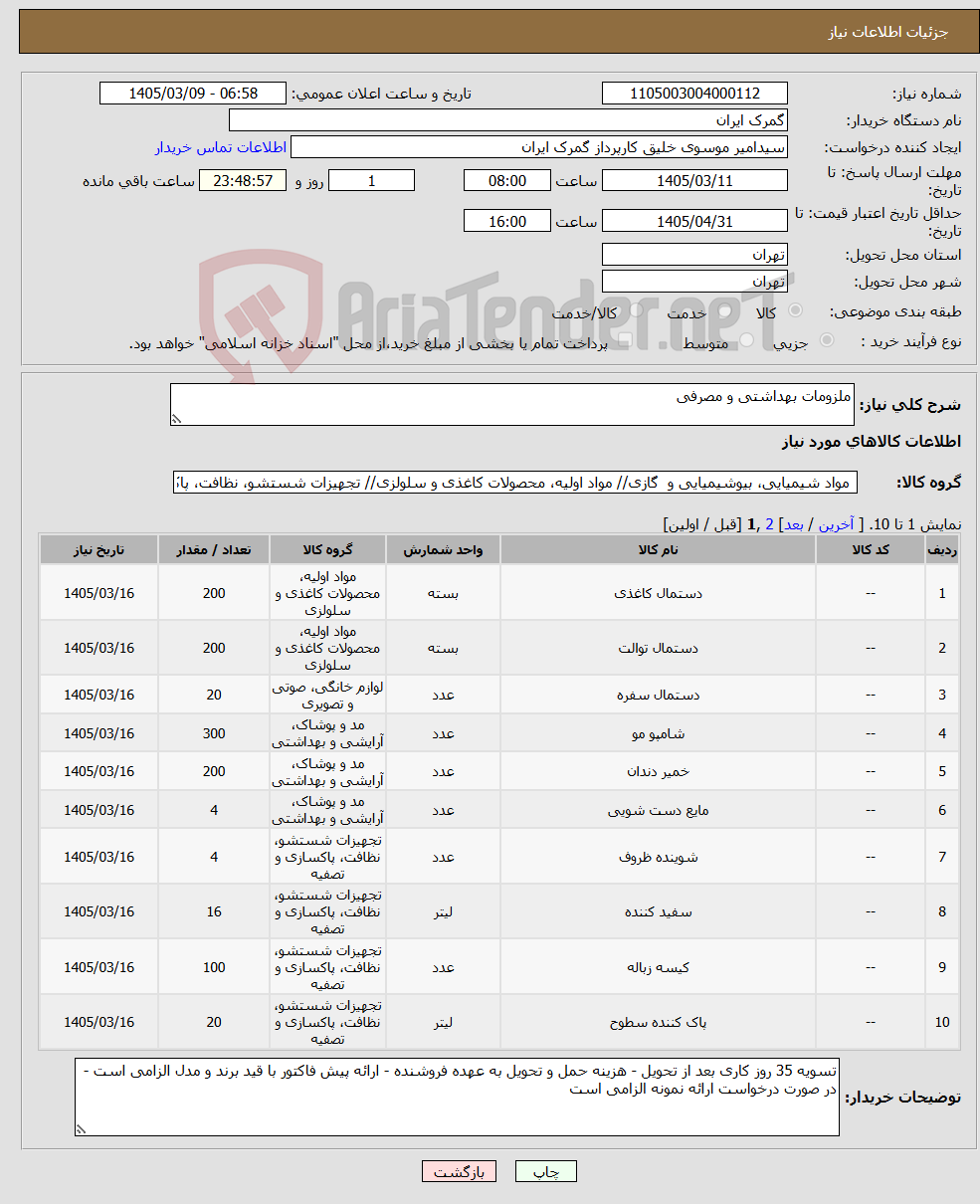 تصویر کوچک آگهی نیاز کالا-ملزومات بهداشتی و مصرفی
