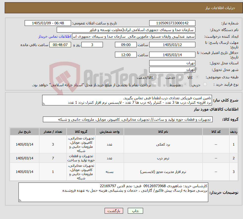 تصویر کوچک آگهی نیاز کالا-تامین امنیت فیزیکی تعدادی درب.لطفابا فنی تماس بگیرید. برد افزونه کنترل درب ها 3 عدد - کنترلر رله درب ها 7 عدد - لایسنس نرم افزار کنترل تردد 1 عدد
