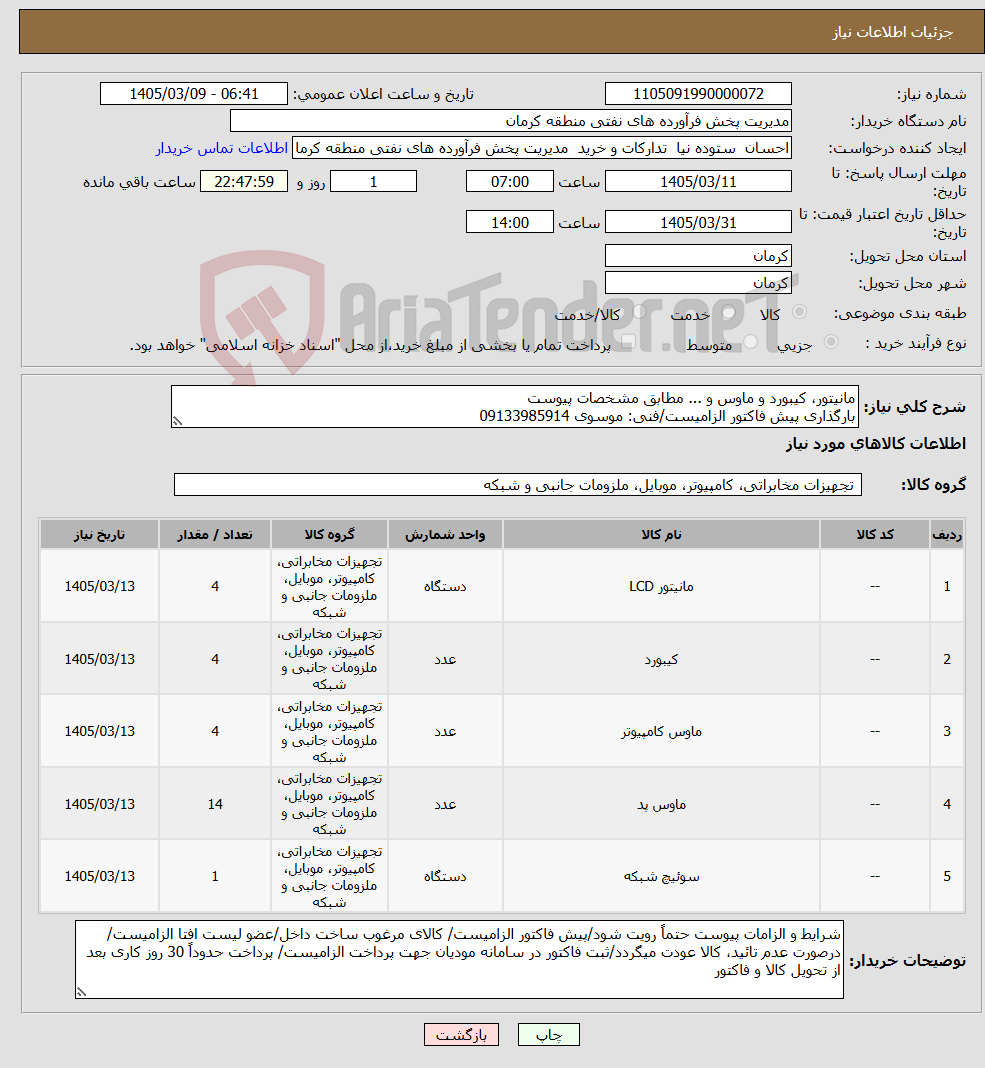 تصویر کوچک آگهی نیاز کالا-مانیتور، کیبورد و ماوس و ... مطابق مشخصات پیوست بارگذاری پیش فاکتور الزامیست/فنی: موسوی 09133985914