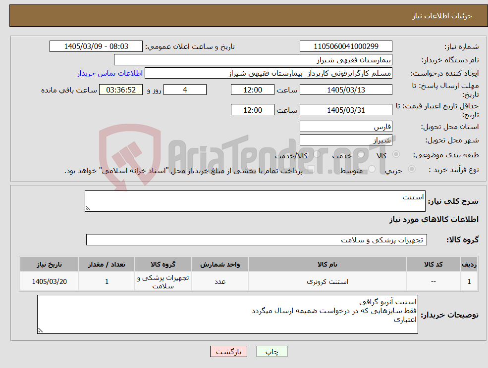 تصویر کوچک آگهی نیاز کالا-استنت
