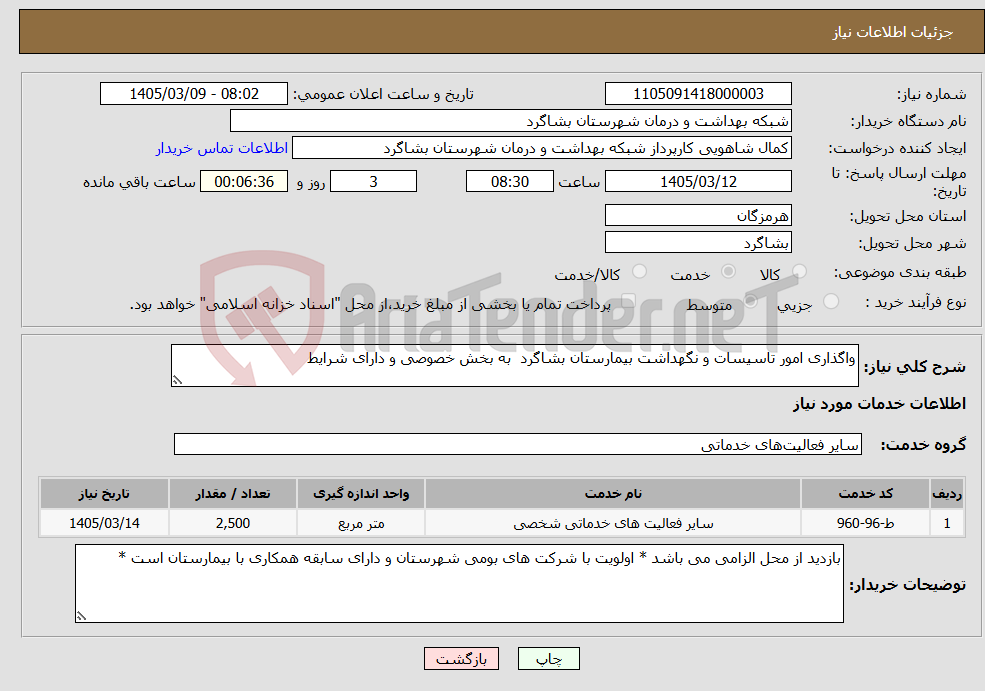 تصویر کوچک آگهی نیاز خدمات-واگذاری امور تاسیسات و نگهداشت بیمارستان بشاگرد به بخش خصوصی و دارای شرایط 