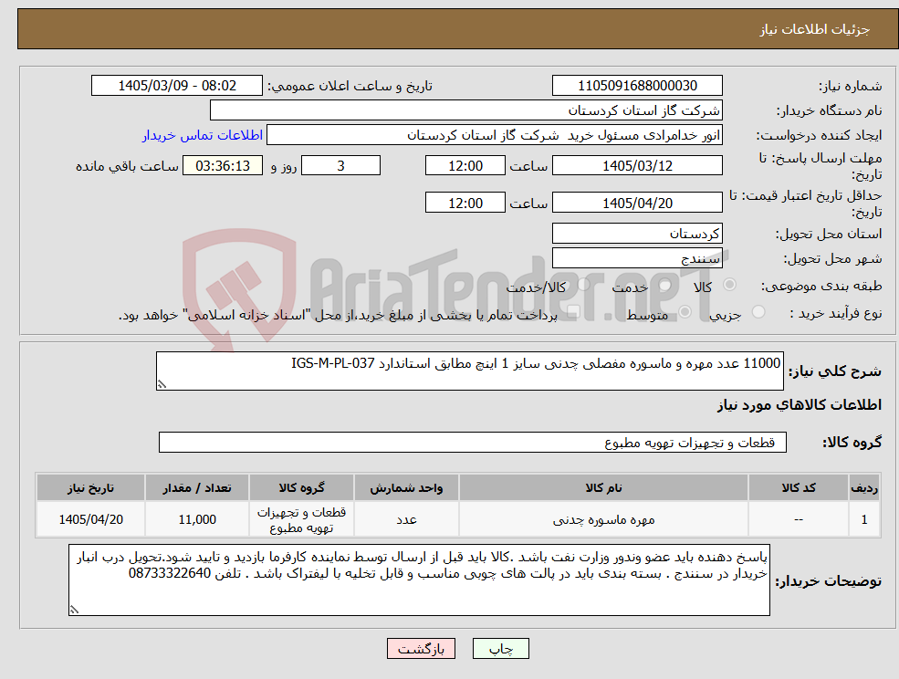 تصویر کوچک آگهی نیاز کالا-11000 عدد مهره و ماسوره مفصلی چدنی سایز 1 اینچ مطابق استاندارد IGS-M-PL-037
