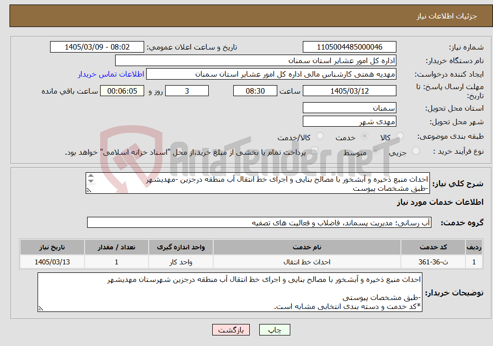 تصویر کوچک آگهی نیاز خدمات-احداث منبع ذخیره و آبشخور با مصالح بنایی و اجرای خط انتقال آب منطقه درجزین -مهدیشهر -طبق مشخصات پیوست *کدخدمت و دسته بندی انتخابی مشابه