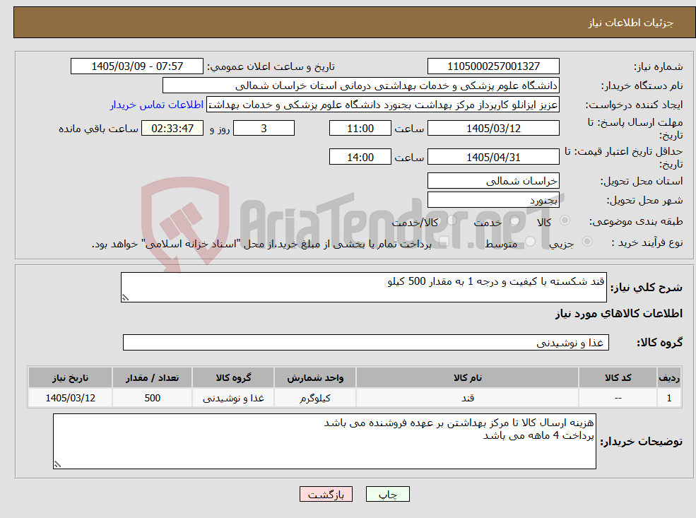 تصویر کوچک آگهی نیاز کالا-قند شکسته با کیفیت و درجه 1 به مقدار 500 کیلو