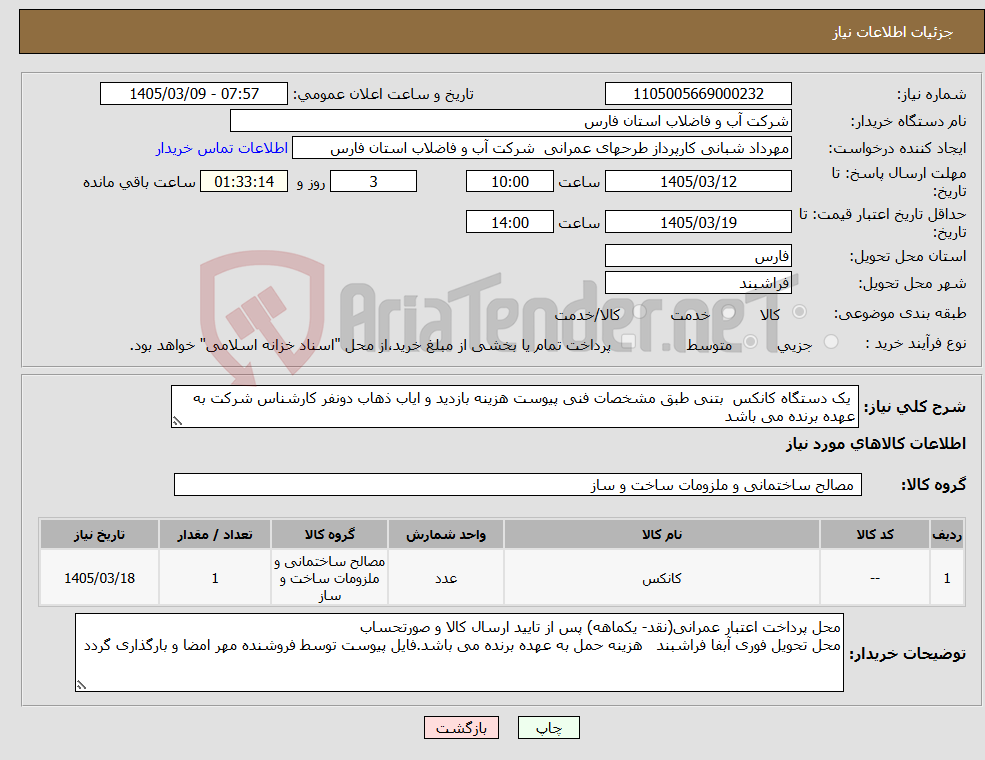 تصویر کوچک آگهی نیاز کالا- یک دستگاه کانکس بتنی طبق مشخصات فنی پیوست هزینه بازدید و ایاب ذهاب دونفر کارشناس شرکت به عهده برنده می باشد