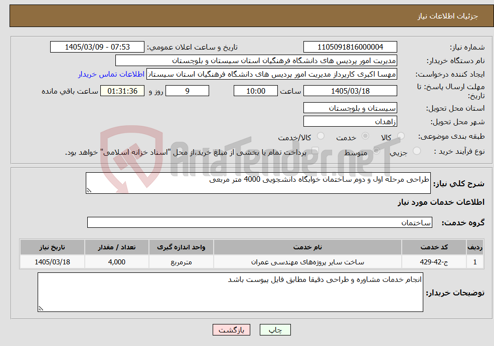 تصویر کوچک آگهی نیاز خدمات-طراحی مرحله اول و دوم ساختمان خوابگاه دانشجویی 4000 متر مربعی