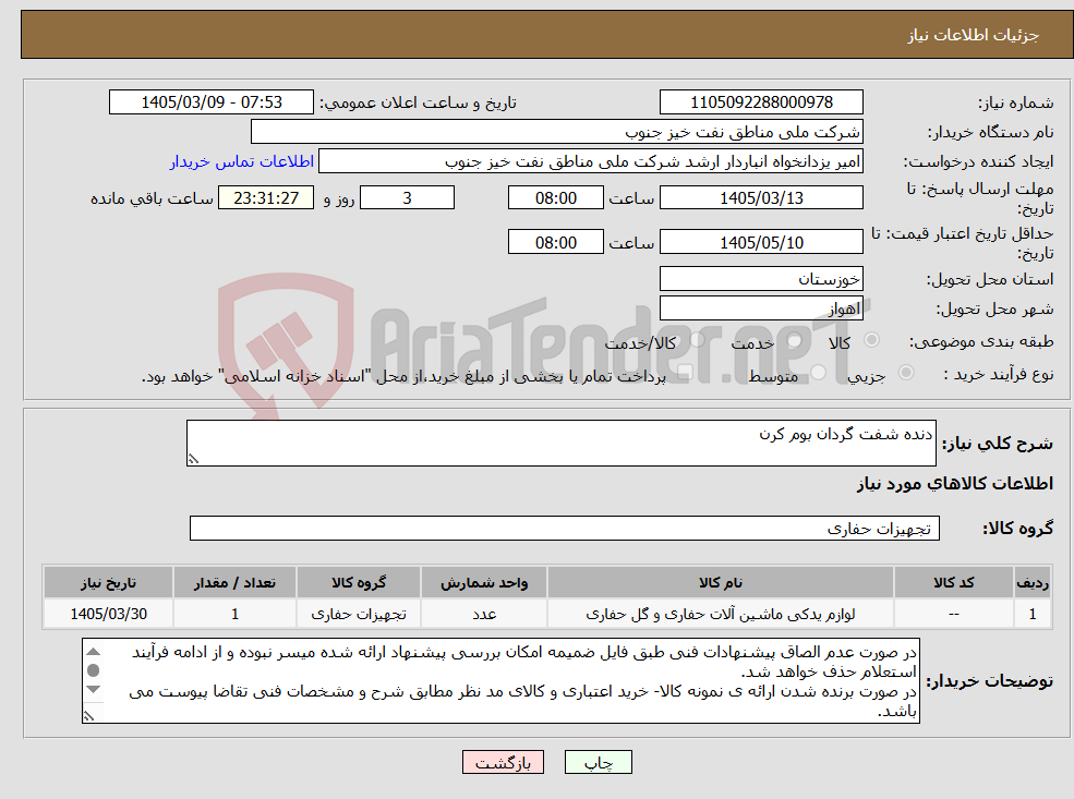 تصویر کوچک آگهی نیاز کالا-دنده شفت گردان بوم کرن