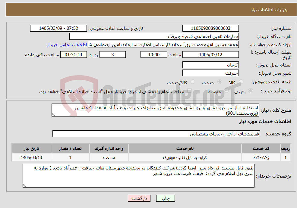 تصویر کوچک آگهی نیاز خدمات-استفاده از آژانس درون شهر و برون شهر محدوده شهرستانهای جیرفت و عنبرآباد به تعداد 4 ماشین (پژو،سمند،ال90)