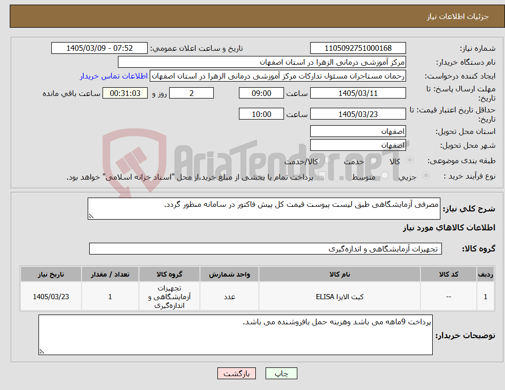 تصویر کوچک آگهی نیاز کالا-مصرفی آزمایشگاهی طبق لیست پیوست قیمت کل پیش فاکتور در سامانه منظور گردد.