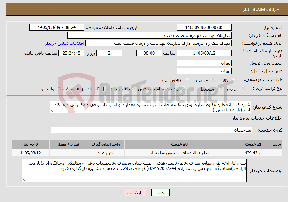 تصویر کوچک آگهی نیاز خدمات-شرح کار ارائه طرح مقاوم سازی وتهیه نقشه های از بیلت سازه معماری وتاسیسات برقی و مکانیکی درمانگاه ایرج (باز دید الزامی )