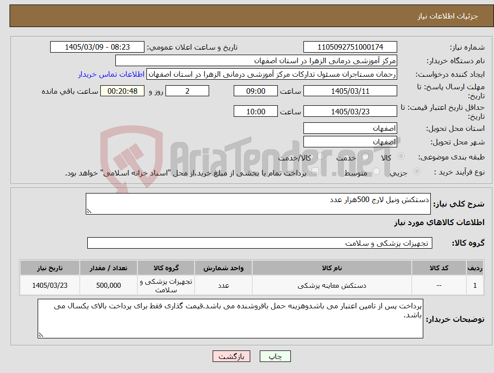 تصویر کوچک آگهی نیاز کالا-دستکش ونیل لارج 500هزار عدد