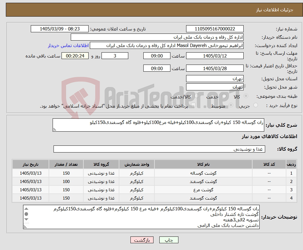 تصویر کوچک آگهی نیاز کالا-ران گوساله 150 کیلو+ران گوسفندی100کیلو+فیله مرغ100کیلو+قلوه گاه گوسفندی150کیلو