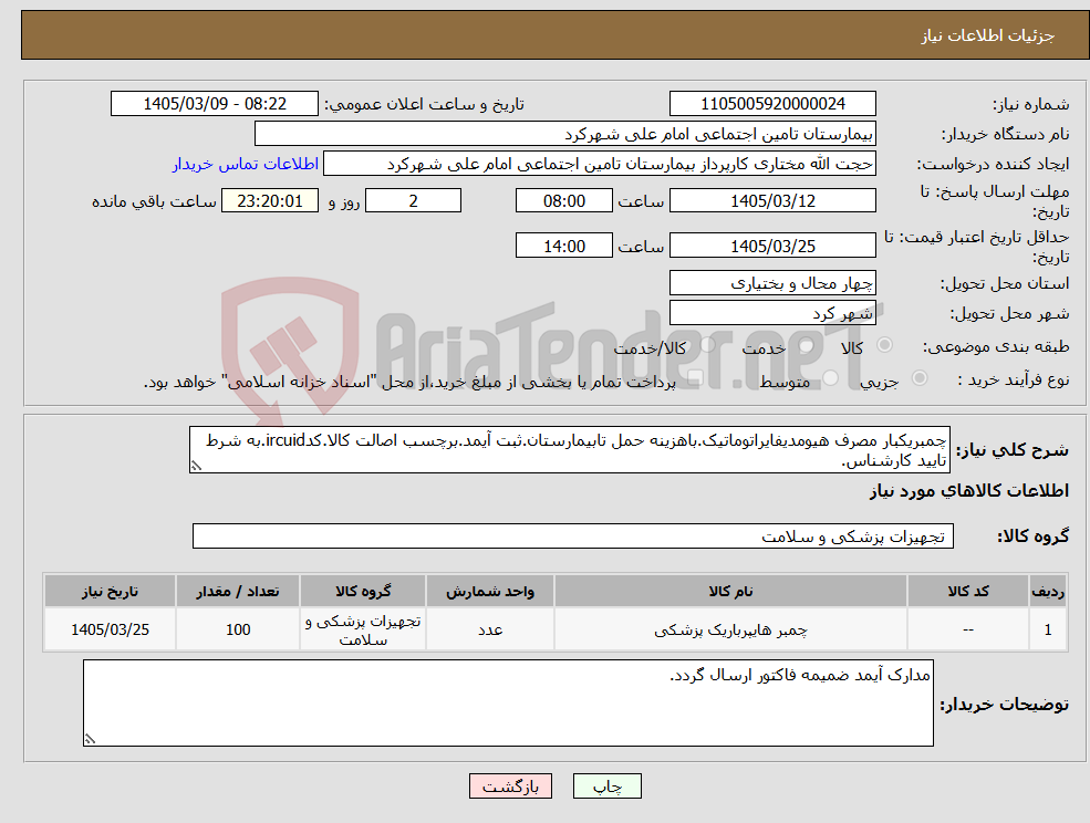 تصویر کوچک آگهی نیاز کالا-چمبریکبار مصرف هیومدیفایراتوماتیک.باهزینه حمل تابیمارستان.ثبت آیمد.برچسب اصالت کالا.کدircuid.به شرط تایید کارشناس.