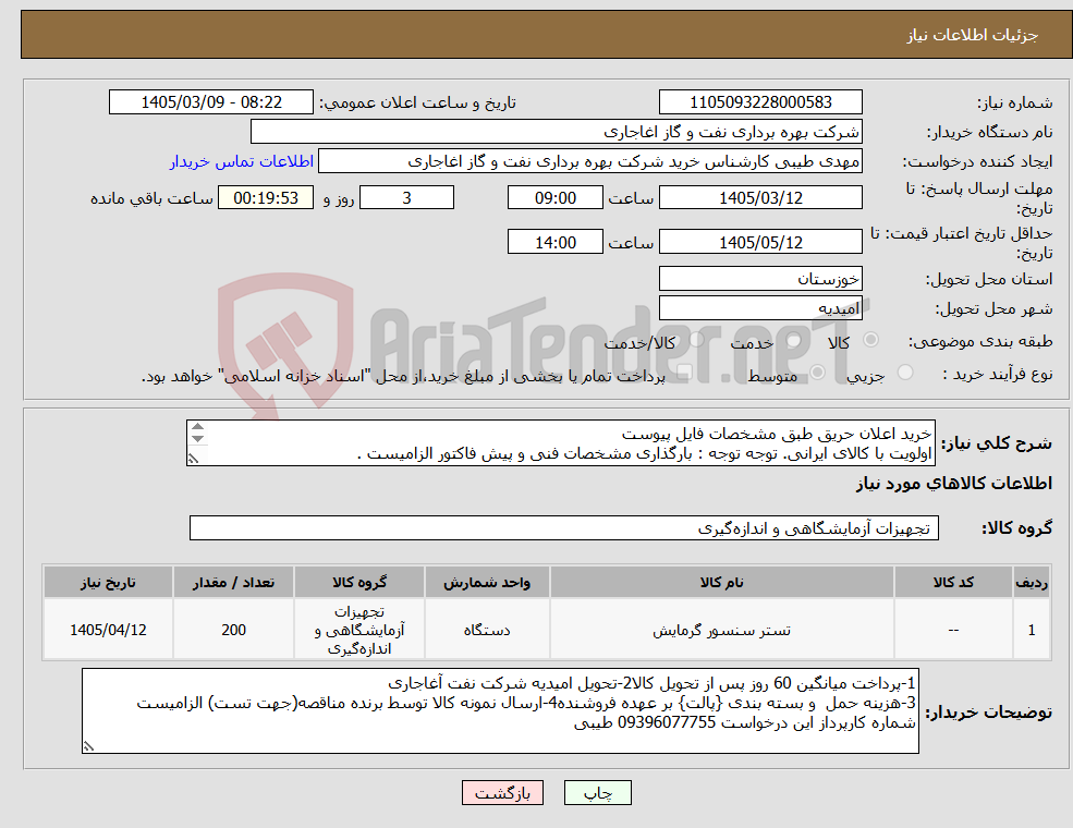 تصویر کوچک آگهی نیاز کالا-خرید اعلان حریق طبق مشخصات فایل پیوست اولویت با کالای ایرانی. توجه توجه : بارگذاری مشخصات فنی و پیش فاکتور الزامیست . 