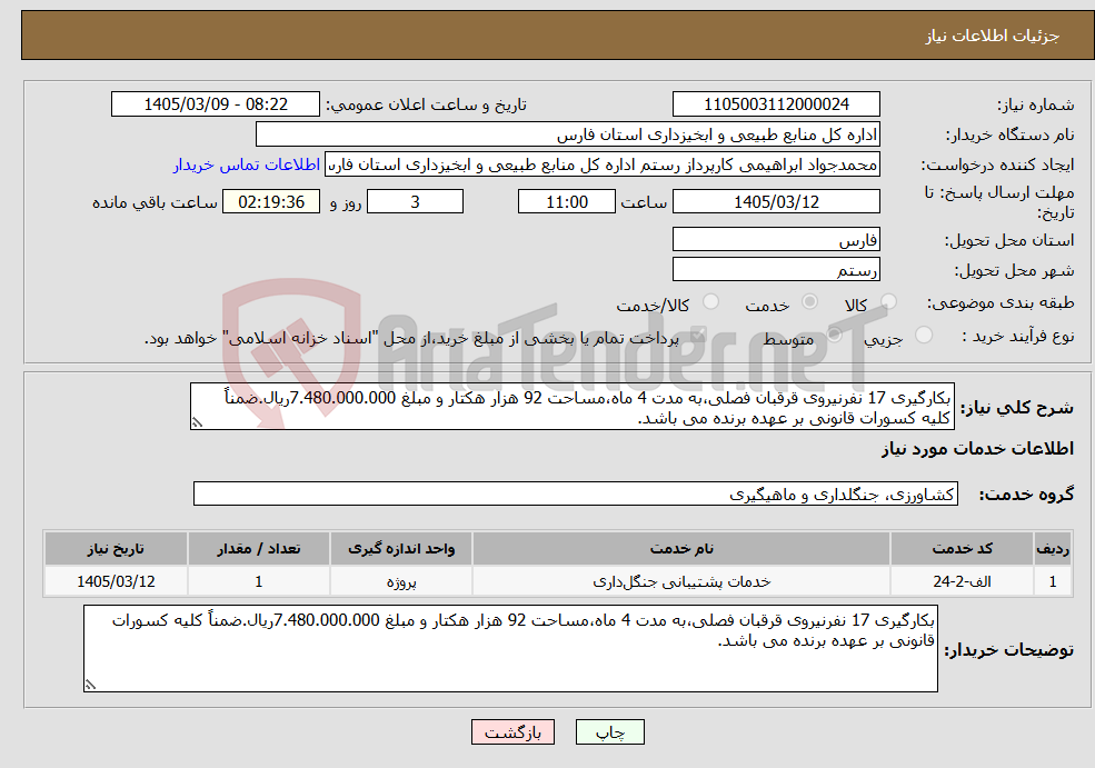 تصویر کوچک آگهی نیاز خدمات-بکارگیری 17 نفرنیروی قرقبان فصلی،به مدت 4 ماه،مساحت 92 هزار هکتار و مبلغ 7.480.000.000ریال.ضمناً کلیه کسورات قانونی بر عهده برنده می باشد.