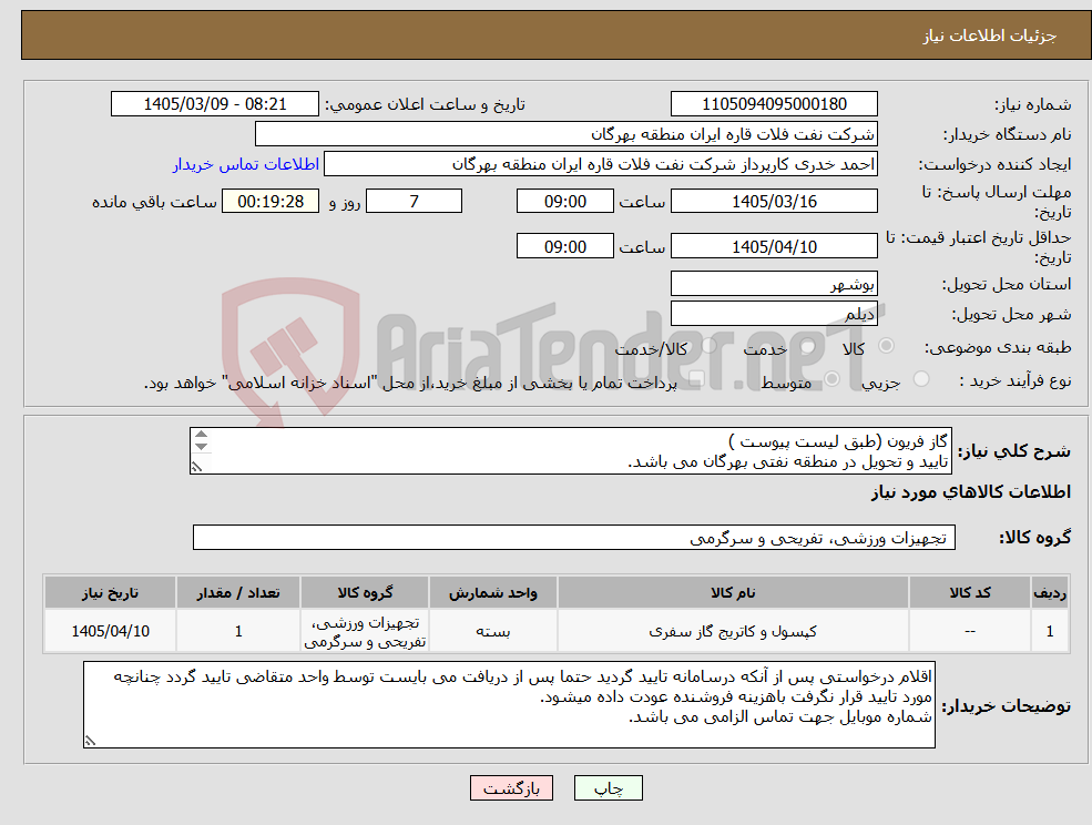 تصویر کوچک آگهی نیاز کالا-گاز فریون (طبق لیست پیوست ) تایید و تحویل در منطقه نفتی بهرگان می باشد. مشخصات فنی و پیش فاکتور ضمیمه گردد.