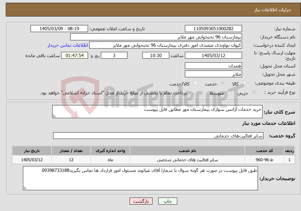 تصویر کوچک آگهی نیاز خدمات-خرید خدمات اژانس سواری بیمارستان مهر مطابق فایل پیوست 